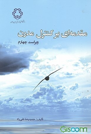 مقدمه‌ای بر کنترل مدرن