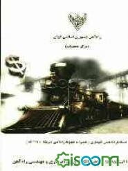 استاندارد انجمن نگهداری و تعمیرات خطوط راه‌آهن آمریکا (AREMA): فصل 16 استاندارد؛ مباحث اقتصادی بهره‌برداری و مهندسی راه‌آهن