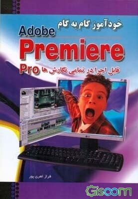 خودآموز گام به گام Adobe Premiere Pro CS 3