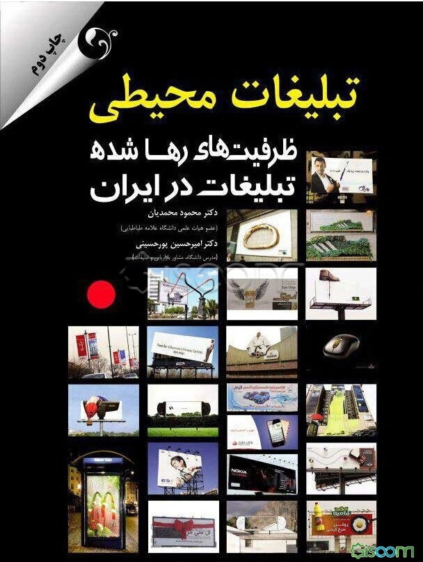 تبلیغات محیطی ظرفیت‌های رها شده تبلیغات در ایران