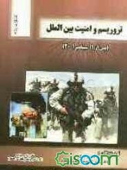 تروریسم و امنیت بین‌الملل