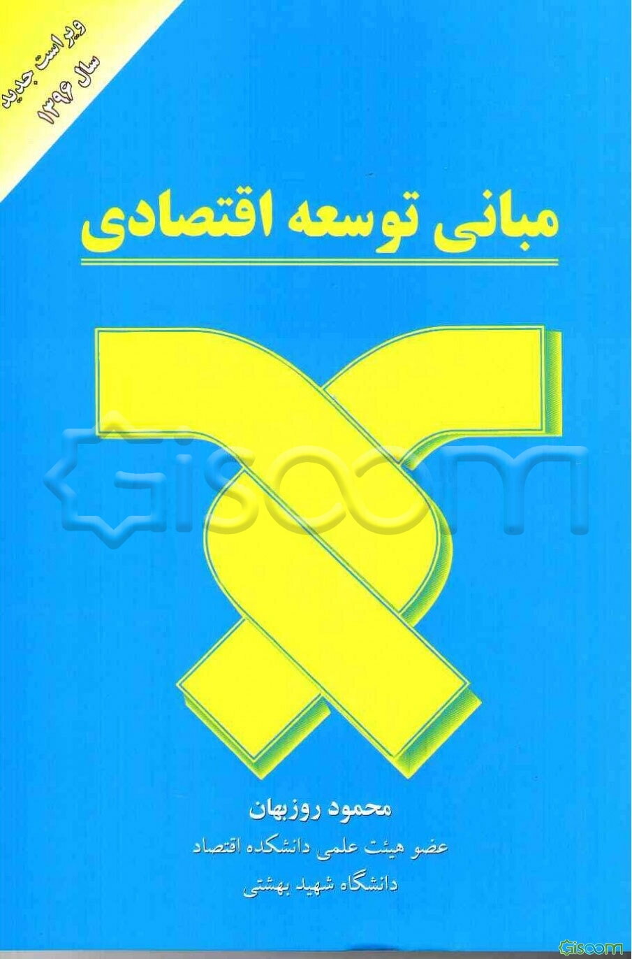 مبانی توسعه اقتصادی