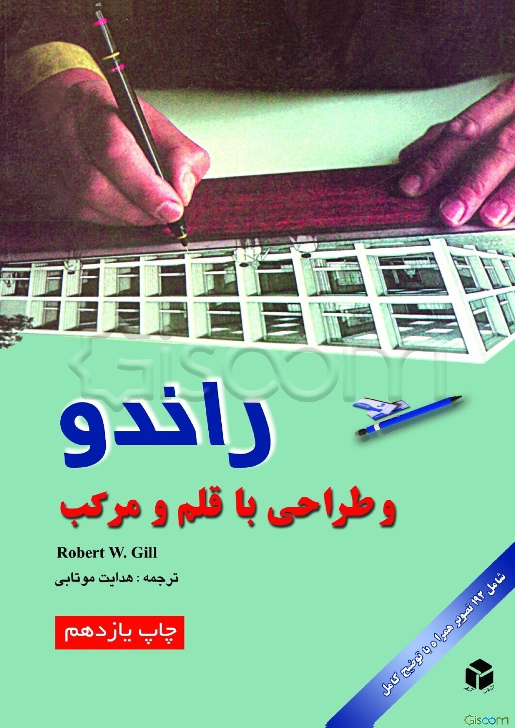 راندو و طراحی با قلم و مرکب