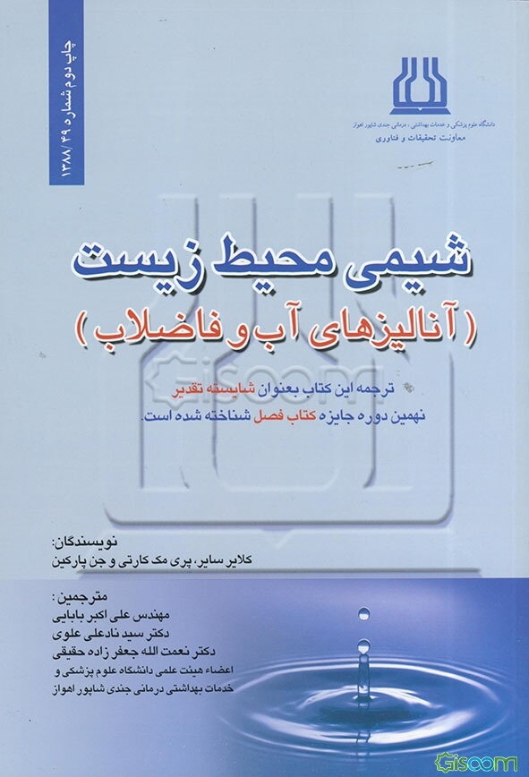 شیمی محیط زیست (آنالیزهای آب و فاضلاب)