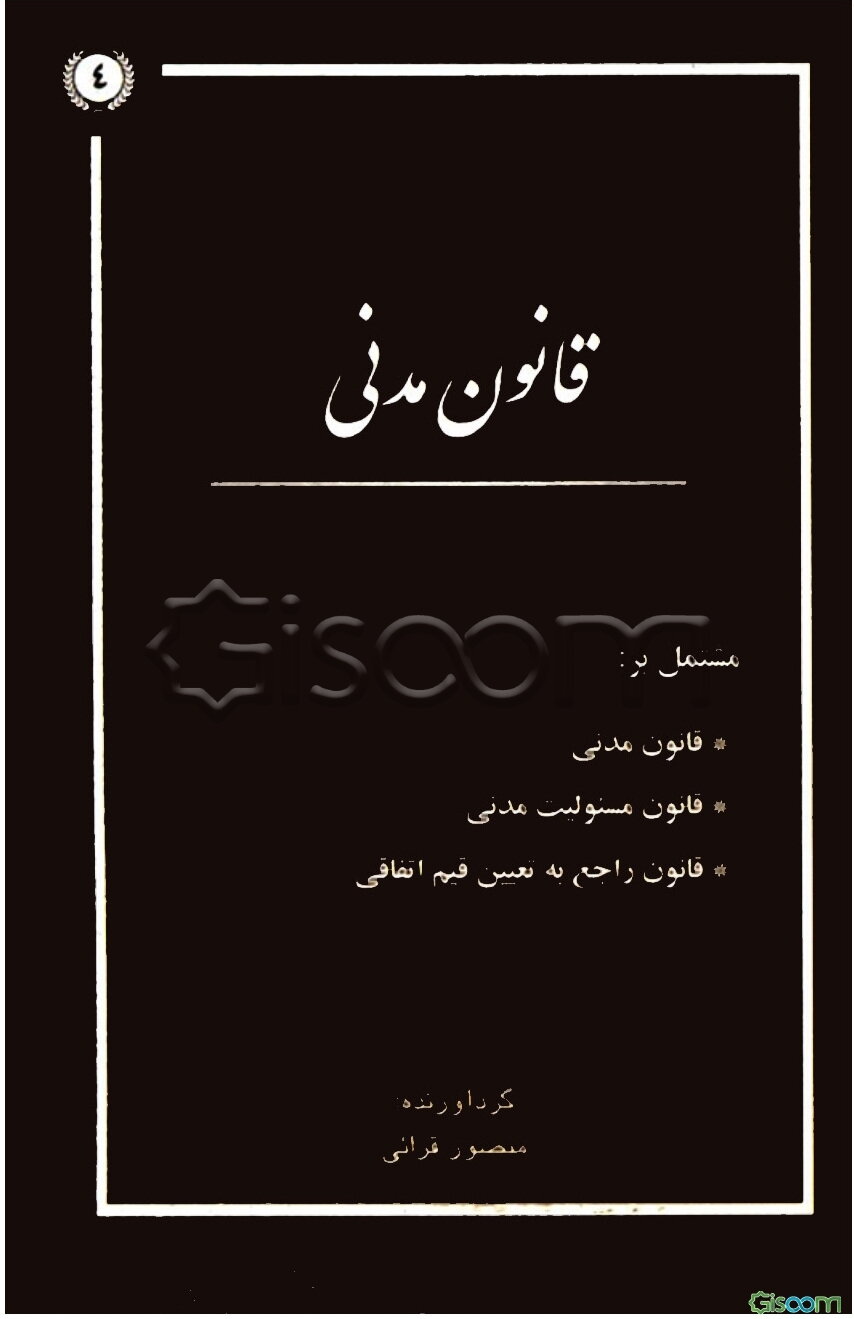 قانون مدنی مشتمل بر: قانون مدنی، قانون مسئولیت مدنی، قانون راع به تعیین قیم اتفاقی