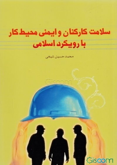 سلامت کارکنان و ایمنی محیط کار با رویکرد اسلامی
