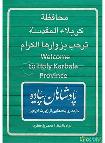 پادشاهان پیاده: خرده‌روایت‌هایی از زیارت اربعین