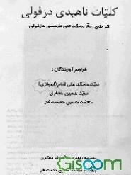 کلیات ناهیدی دزفولی