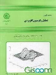مقدمه‌ای بر تحلیل رگرسیون کاربردی
