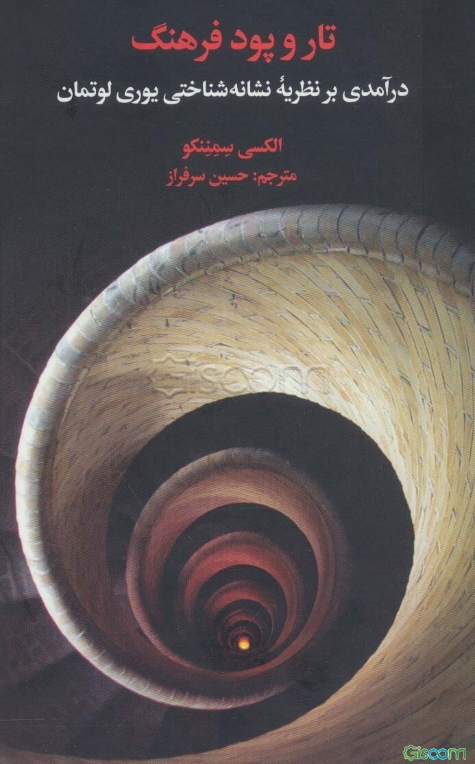 تار و پود فرهنگ: درآمدی بر نظریه نشانه‌شناختی یوری لوتمان