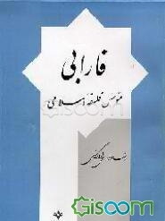 فارابی: موسس فلسفه اسلامی