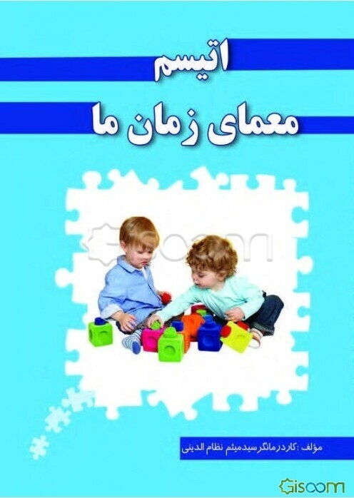 اتیسم معمای زمان ما