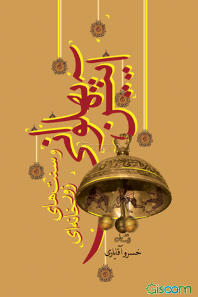 آیین پهلوانی و سنت‌های زورخانه‌ای