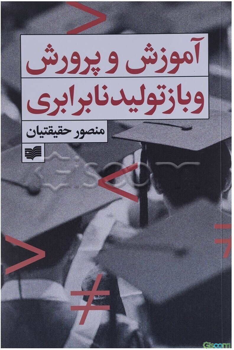 آموزش و پرورش و بازتولید نابرابری