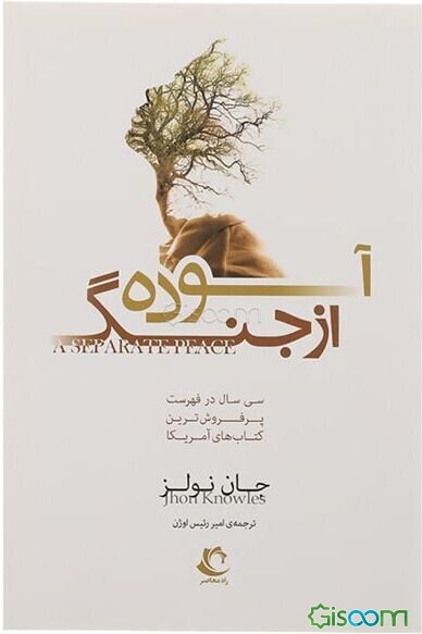 آسوده از جنگ