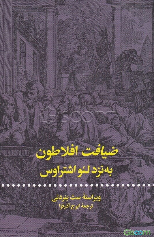 (ضیافت افلاطون )مجموعه آثار و درس‌گفتارهای لئو اشتراوس "فلسفه سیاسی یونان باستان"