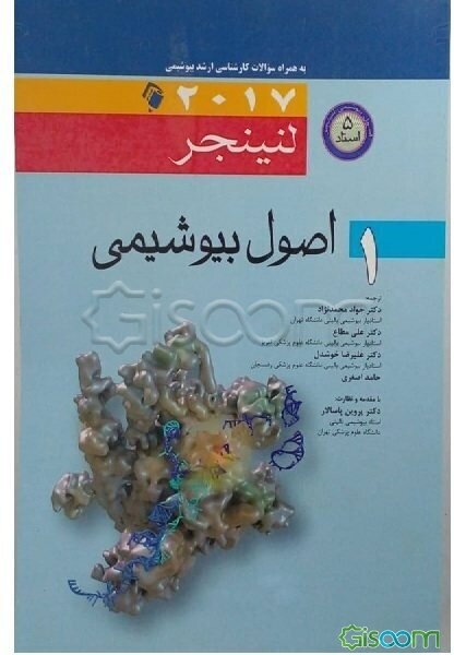 اصول بیوشیمی 1 به همراه سوالات کارشناسی ارشد بیوشیمی 2017 لنینجر
