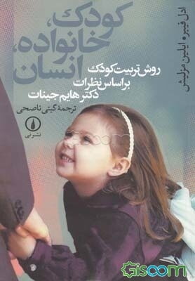 کودک، خانواده، انسان: روش تربیت کودک بر اساس نظرات دکتر هایم جینات