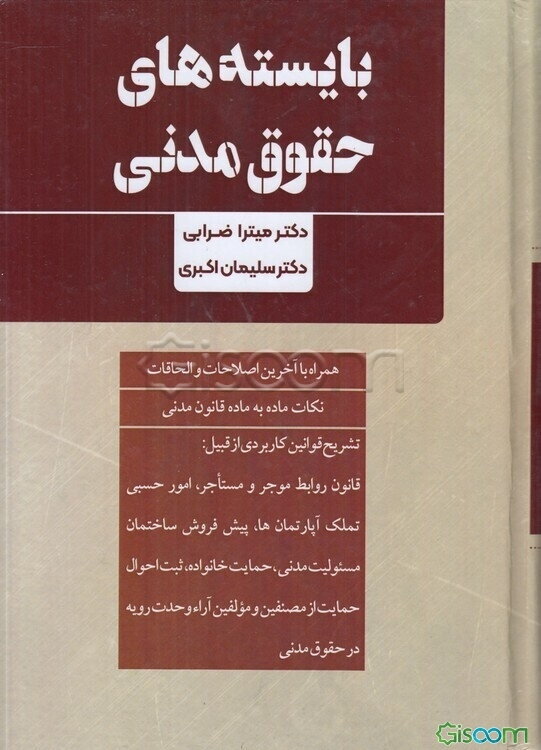 بایسته‌های حقوق مدنی