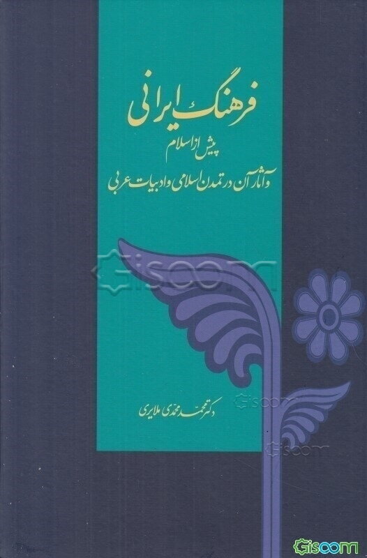 فرهنگ ایرانی پیش از اسلام و آثار آن در تمدن اسلام و ادبیات عربی