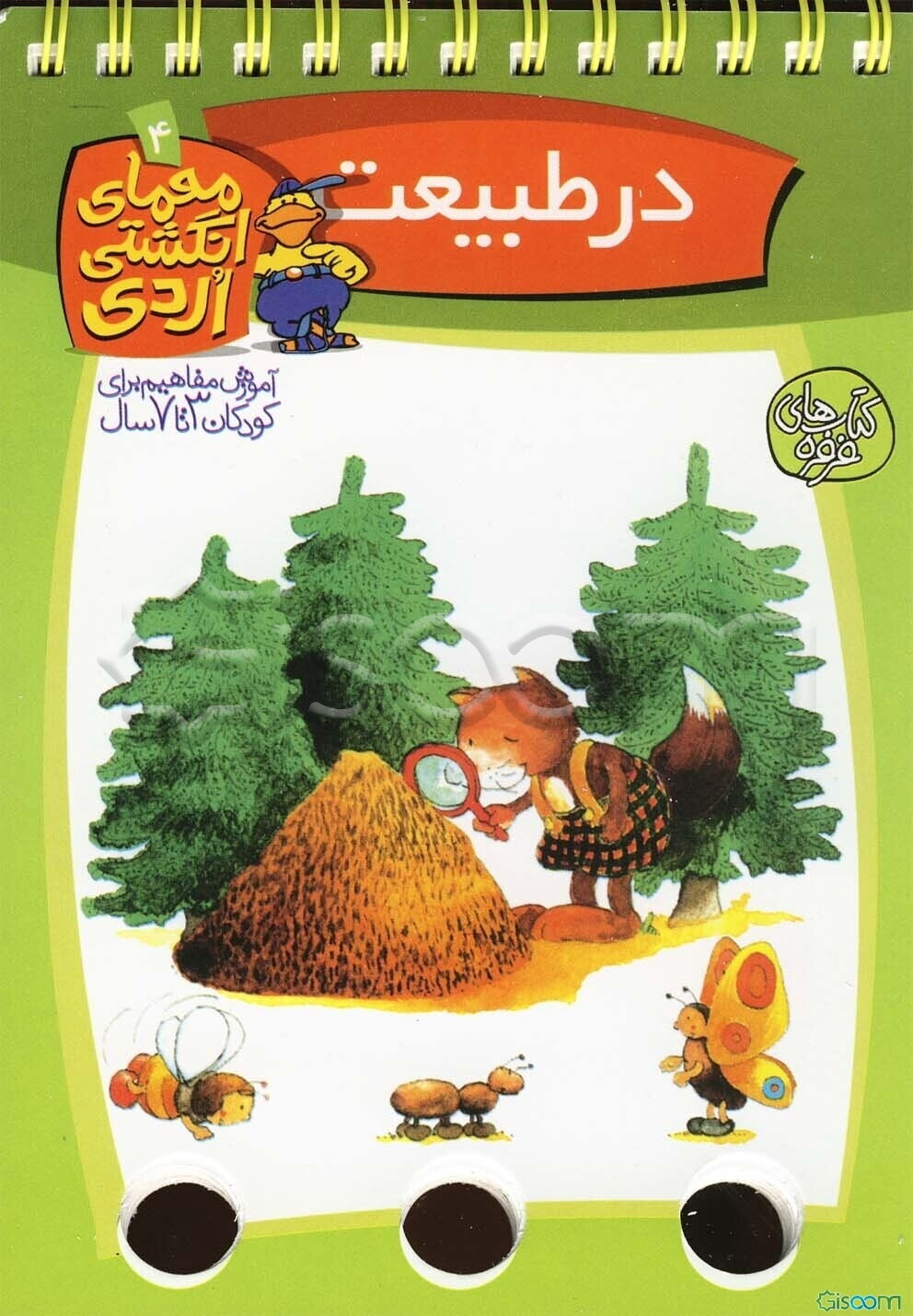 در طبیعت (معمای انگشتی اردی 4)