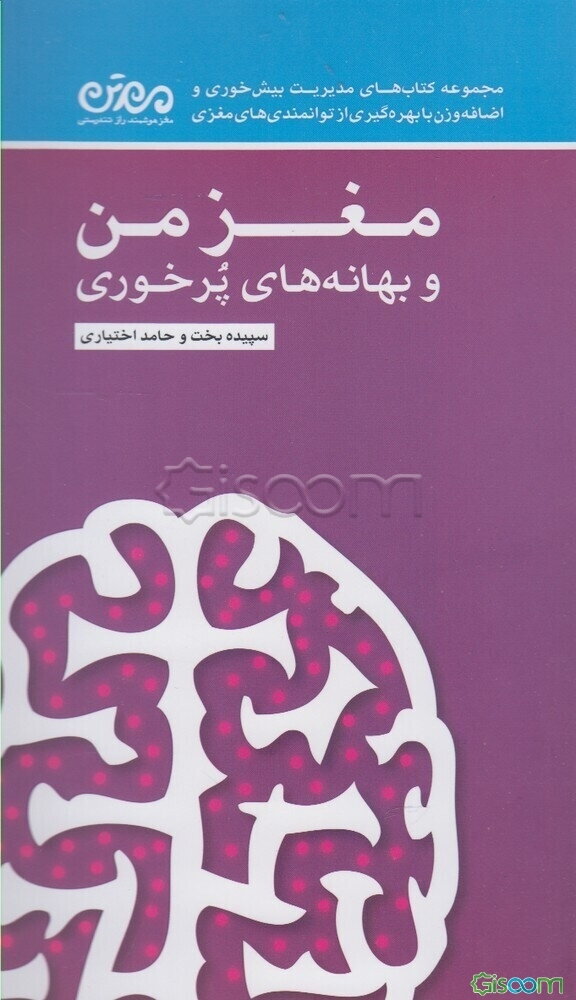 مغز من و بهانه‌های پرخوری