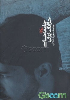 جامعه‌شناسی جوانان ایران