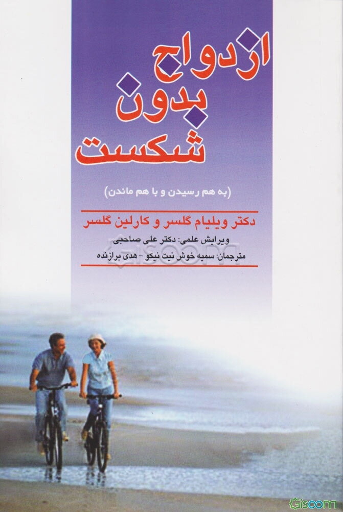 ازدواج بدون شکست، یا، به هم رسیدن و با هم ماندن (چگونه راز ازدواج را کشف کنیم؟)