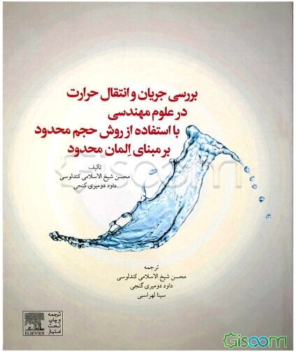 بررسی جریان و انتقال حرارت در علوم مهندسی با استفاده از روش حجم محدود بر مبنای المان محدود