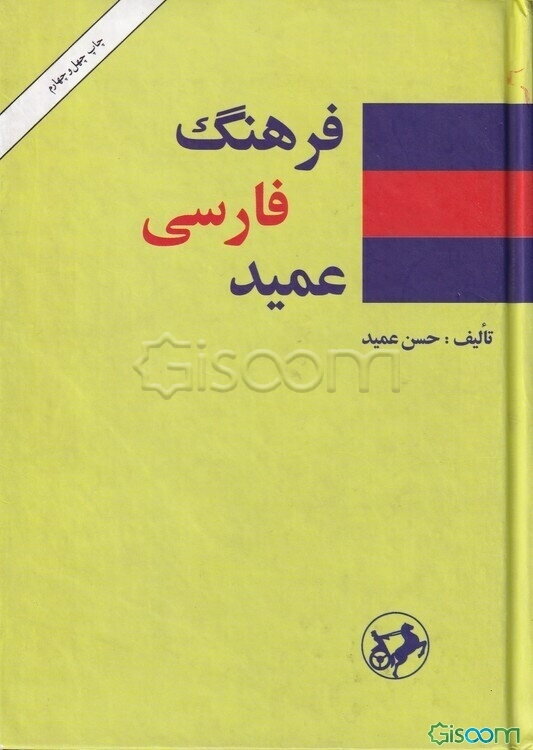 فرهنگ عمید: شامل واژه‌های فارسی و لغات عربی و اروپایی مصطلح در زبان فارسی، و اصطلاحات علمی و ادبی