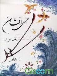 گل افشان: ده قطعه برای سنتور