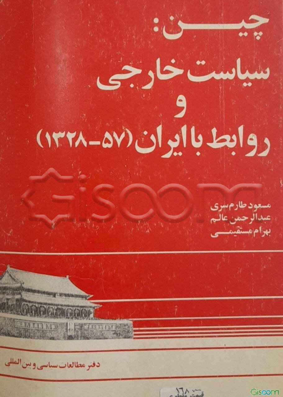 چین: سیاست خارجی و روابط با ایران 1328 - 57