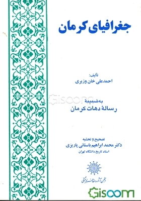 جغرافیای کرمان: به ضمیمه رساله دهات کرمان