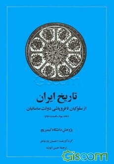 تاریخ ایران: از سلوکیان تا فروپاشی دولت ساسانیان (قسمت دوم) (جلد 3)