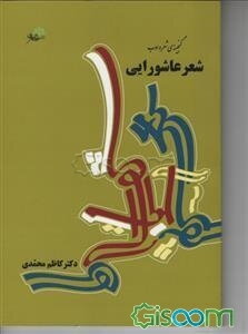 شعر عاشورایی (گنجینه‌ی شعر و ادب)