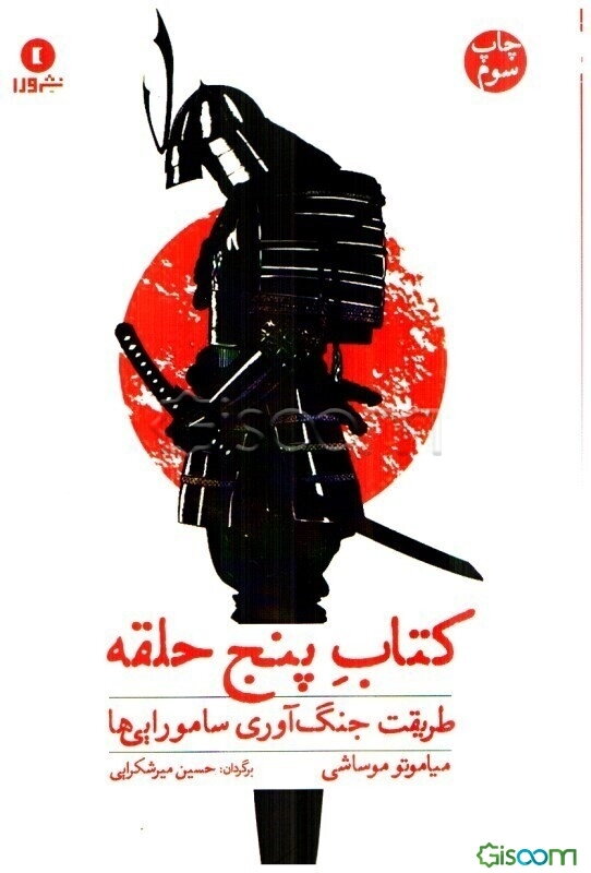 کتاب پنج حلقه: طریقت جنگ‌آوری سامورایی‌ها