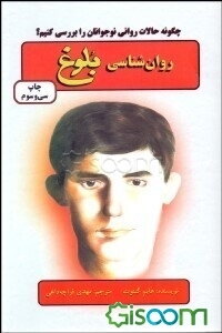 روان‌شناسی بلوغ