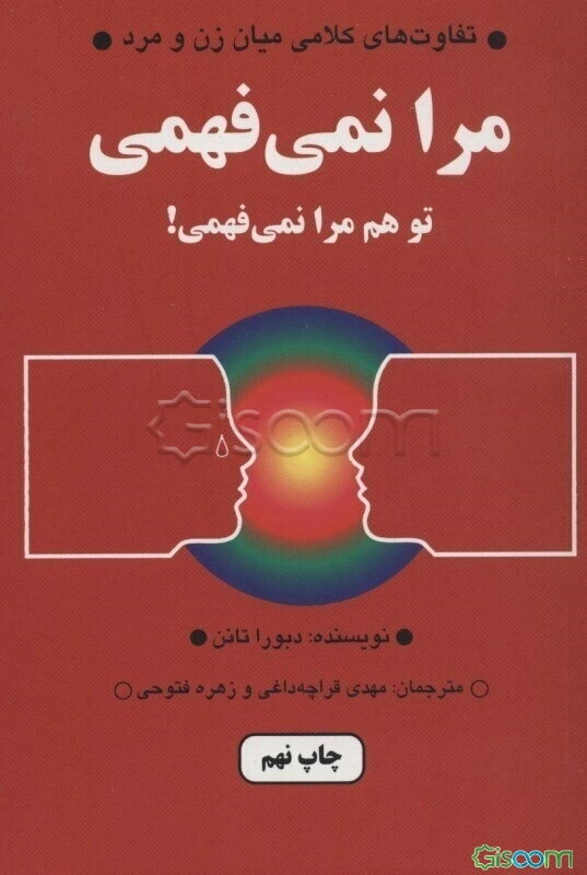 مرا نمی‌فهمی، تو هم مرا نمی‌فهمی