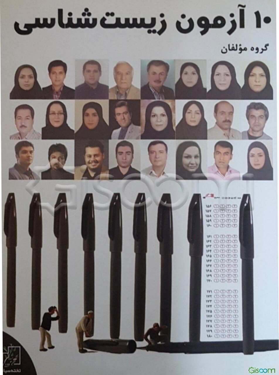 10 آزمون زیست‌شناسی