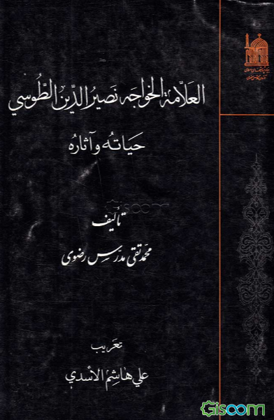 العلامه الخواجه نصیرالدین الطوسی: حیاته و آثاره
