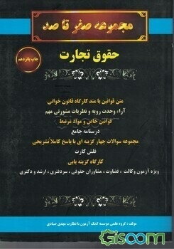 مجموعه صفر تا صد: حقوق تجارت