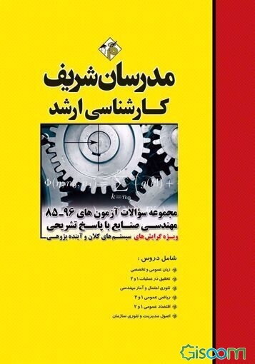 مجموعه سوالات آزمون‌های 96 - 85 مهندسی صنایع با پاسخ تشریحی کارشناسی ارشد ...