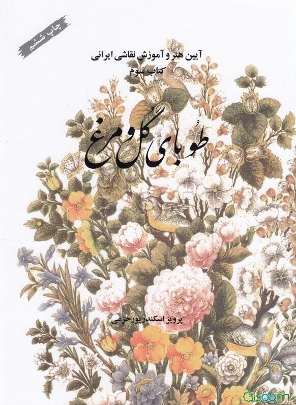 طوبای گل و مرغ