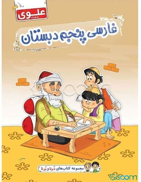 فارسی پنجم دبستان