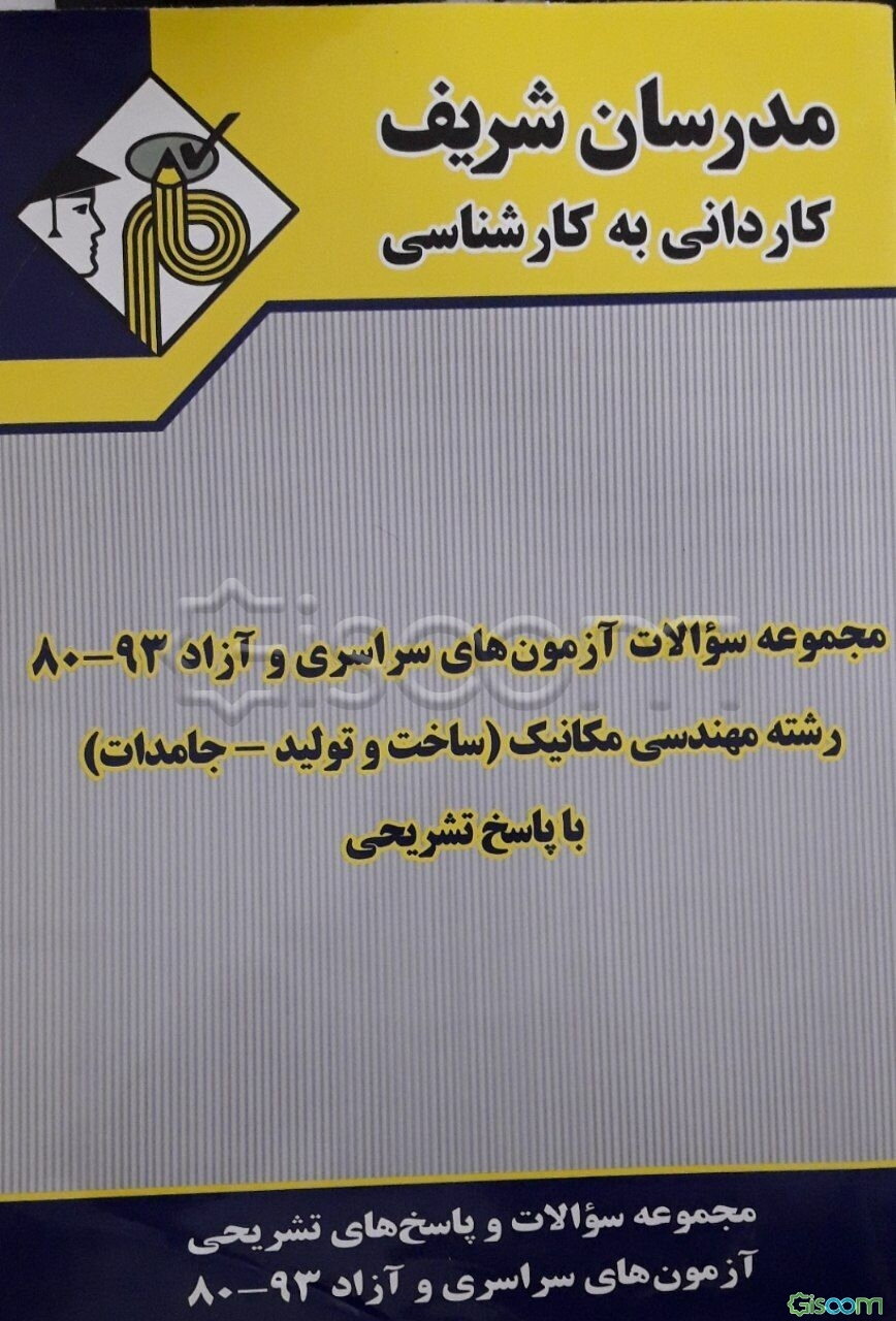 مجموعه سوالات آزمون‌های سراسری و آزاد 93 - 80 رشته مکانیک (ساخت و تولید - جامدات) با پاسخ تشریحی کاردانی به کارشناسی
