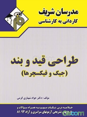 طراحی قید و بند (جیگ و فیکسچرها)