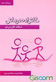 خانواده درمانی: نکات کاربردی