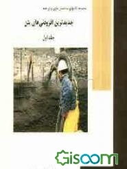 جدیدترین افزودنی‌های بتن (جلد 1)