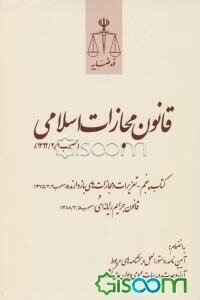 قانون مجازات اسلامی (مصوب 1392/2/1)، کتاب پنجم - تعزیرات و مجازات‌های بازدارنده (مصوب 1375/3/2) و قانون جرایم رایانه‌ای (مصوب 1388/3/5)
