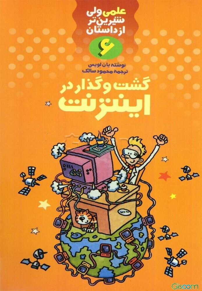 گشت و گذار در اینترنت